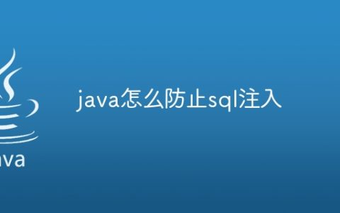 java怎么防止sql注入