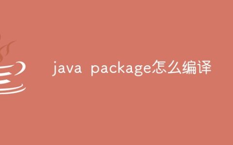 java package怎么编译
