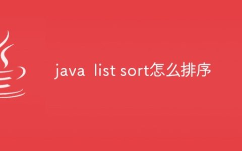 java list sort怎么排序
