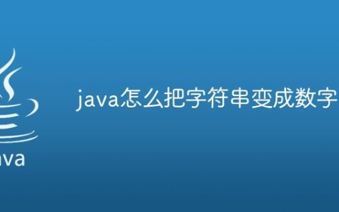 java怎么把字符串变成数字