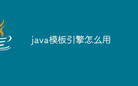 java模板引擎怎么用