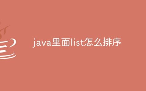 java里面list怎么排序