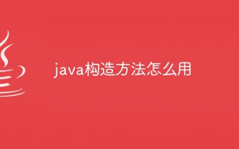 java构造方法怎么用