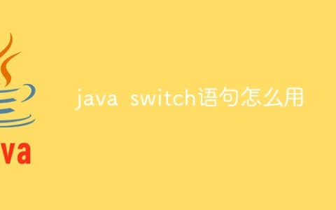 java switch语句怎么用