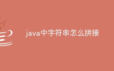 java中字符串怎么拼接