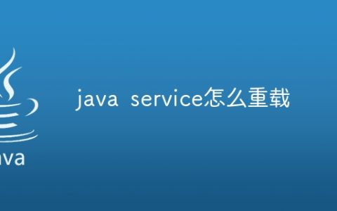 java service怎么重载