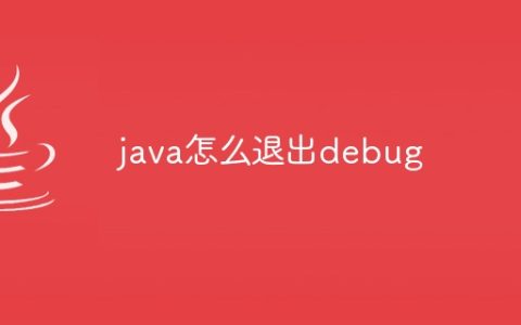 java怎么退出debug
