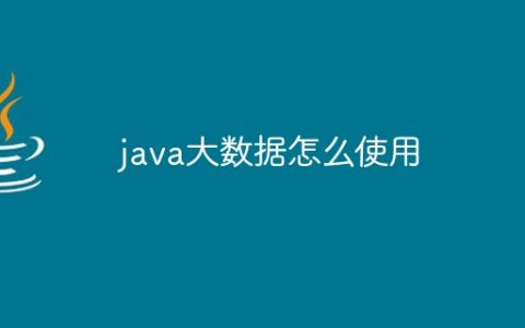 java大数据怎么使用