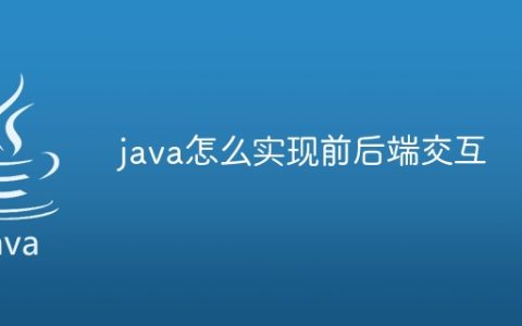 java怎么实现前后端交互