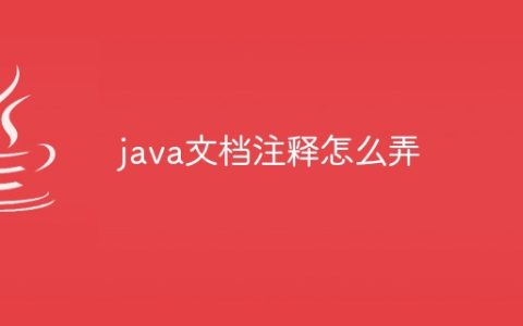 java文档注释怎么弄