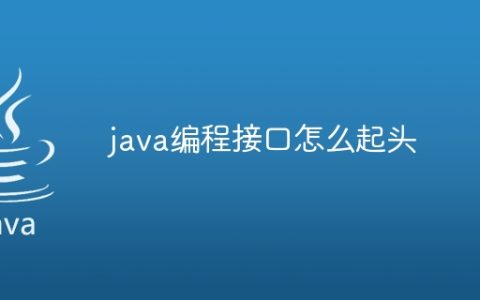 java编程接口怎么起头