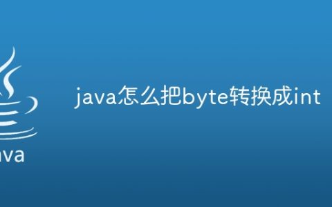 java怎么把byte转换成int