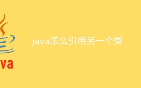 java怎么引用另一个类