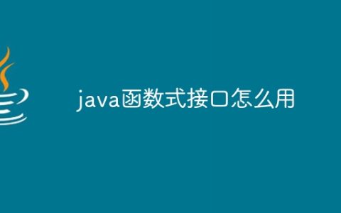 java函数式接口怎么用