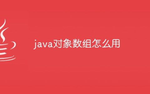 java对象数组怎么用