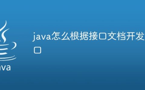 java怎么根据接口文档开发接口