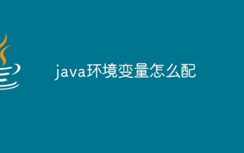 java环境变量怎么配