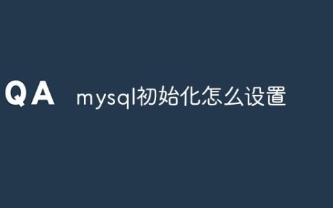 mysql初始化怎么设置