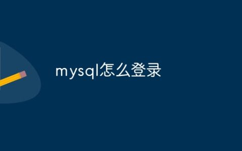 mysql怎么登录