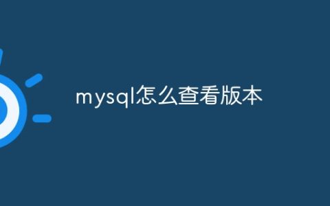 mysql怎么查看版本