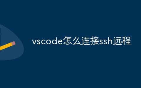 vscode怎么连接ssh远程