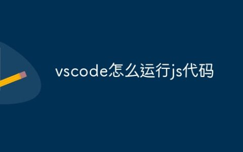 vscode怎么运行js代码