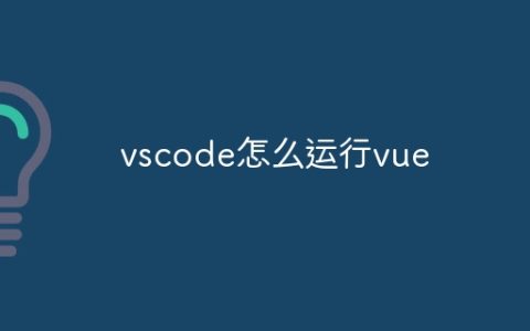 vscode怎么运行vue