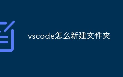 vscode怎么新建文件夹
