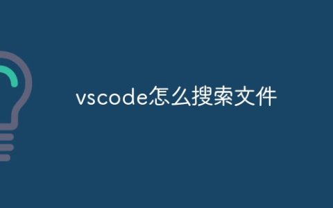 vscode怎么搜索文件