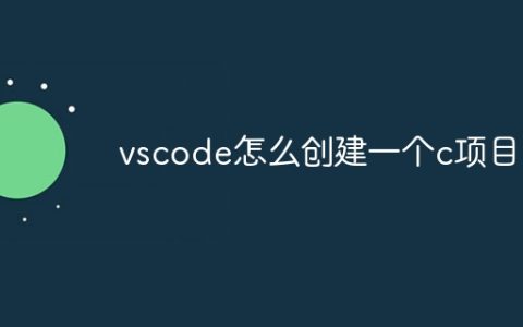 vscode怎么创建一个c项目