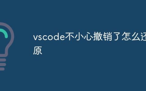 vscode不小心撤销了怎么还原