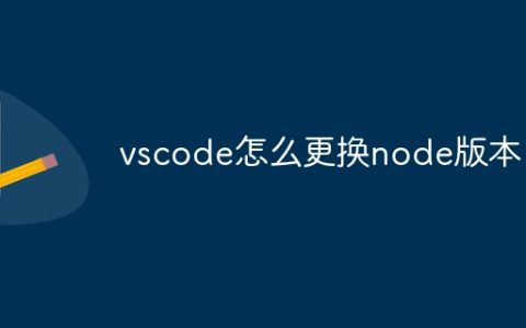 vscode怎么更换node版本