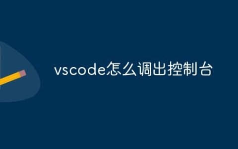 vscode怎么调出控制台