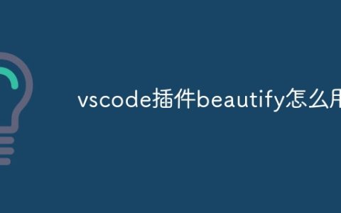 vscode插件beautify怎么用