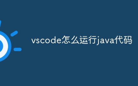 vscode怎么运行java代码