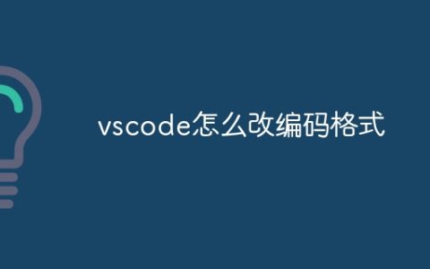 vscode怎么改编码格式