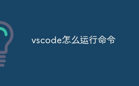 vscode怎么运行命令