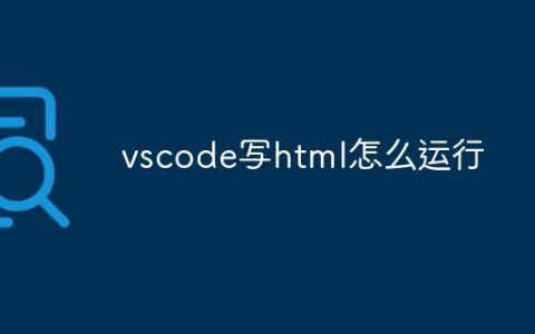 vscode写html怎么运行
