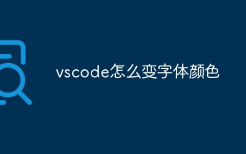 vscode怎么变字体颜色