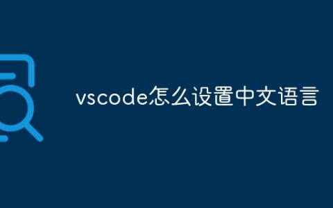 vscode怎么设置中文语言
