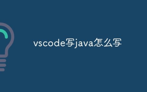 vscode写java怎么写