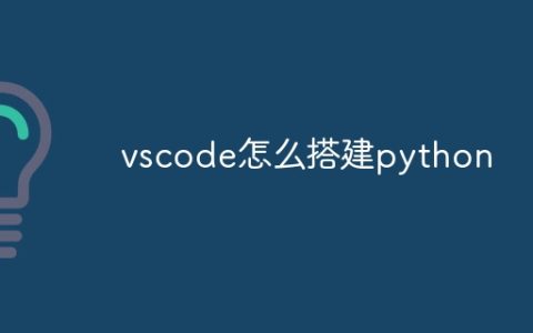 vscode怎么搭建python