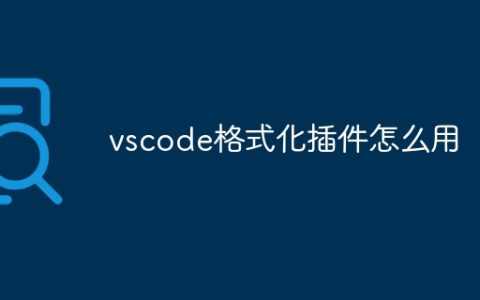 vscode格式化插件怎么用