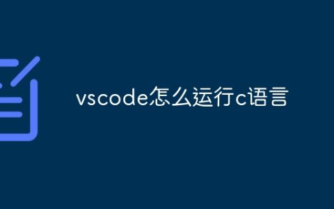 vscode怎么运行c语言