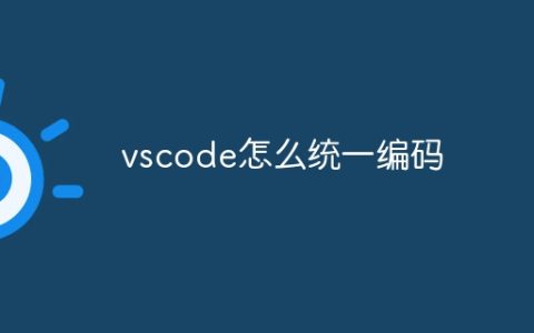 vscode怎么统一编码