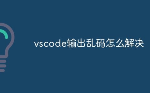 vscode输出乱码怎么解决