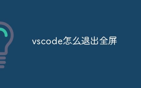 vscode怎么退出全屏