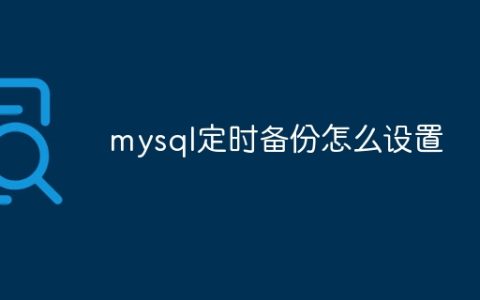 mysql定时备份怎么设置