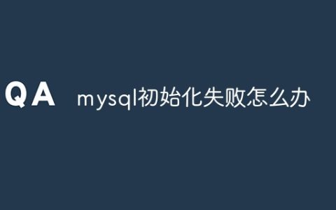 mysql初始化失败怎么办