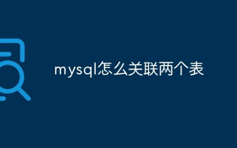 mysql怎么关联两个表
